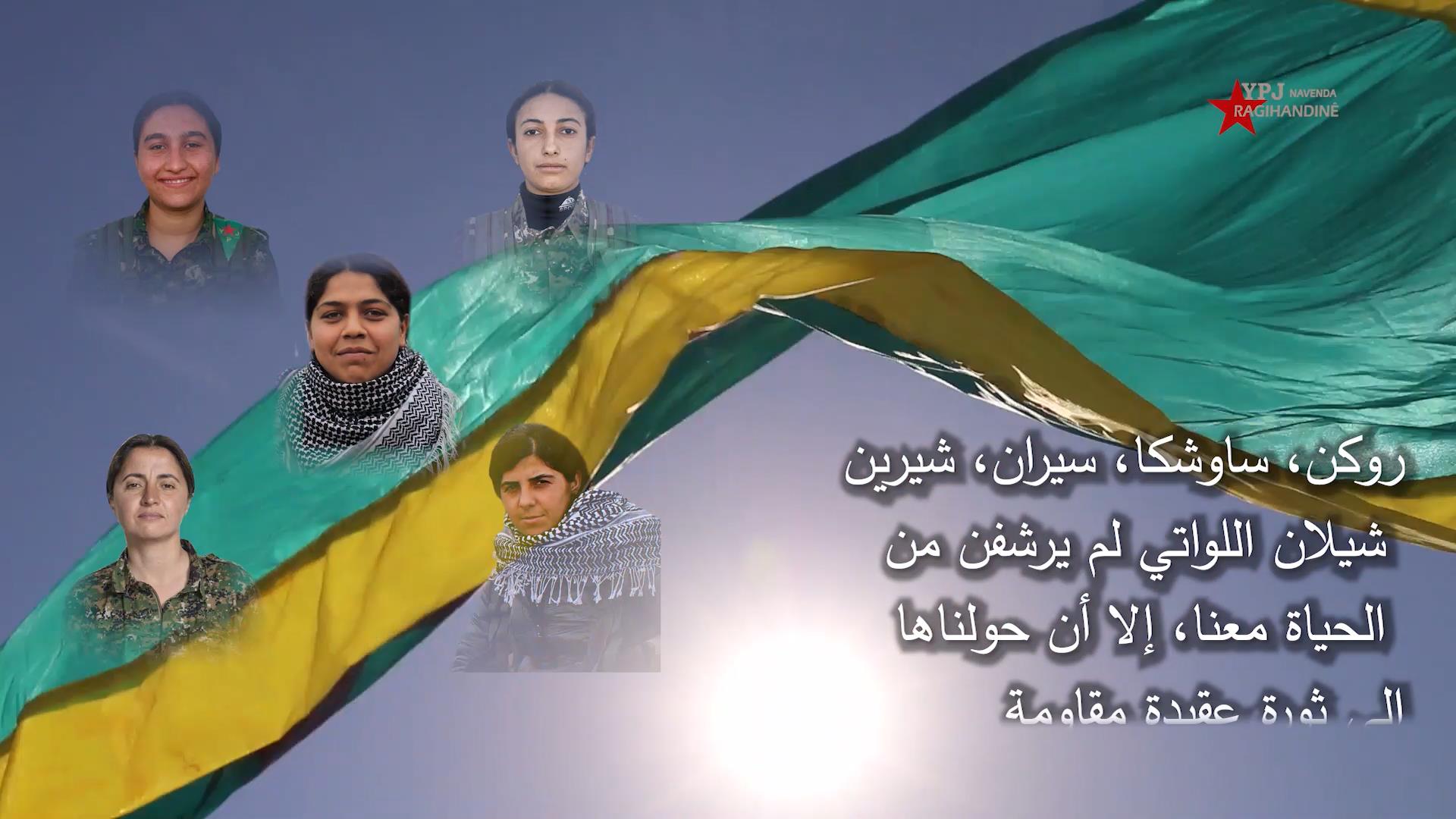 “براهين الصدق ” برنامج خاص حول شهداء وحدات حماية المرأة YPJ لشهر أيار