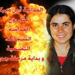 ذكرى استشهاد الفدائية الخالدة آرين ميركان